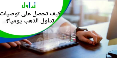 كيف تحصل على توصيات تداول الذهب يوميًا؟